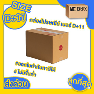 📦 กล่องไปรษณีย์ กล่องพัสดุ เบอร์ D+11 แพ็ค 10/20 ชิ้น สามารถออกใบกำกับภาษีได้ 📦 by WeBox