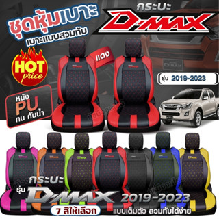 ชุดหุ้มเบาะ เบาะหุ้มรถ ตรงรุ่น VIP D-MAX  ปี 2019-2023 เข้ารูป หนังอย่างดี เลือกก่อนสั้ง พร้อมส่ง