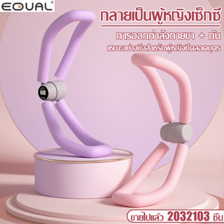 EQUAL อุปกรณ์บริหารต้นขาและแขน