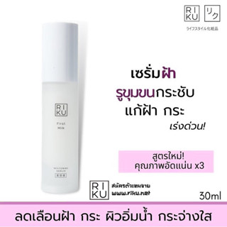 Riku first milk whitening serum  เซรั่มนม  เสริมสร้างเกราะป้องกันลดเลือนริ้วรอย ฝ้า กระ Korea