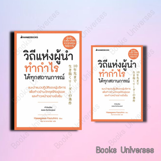 วิถีแห่งผู้นำทำกำไรได้ทุกสถานการณ์ ผู้เขียน: ฮาเซงาวะ คะซุฮิโระ  สำนักพิมพ์: นานมีบุ๊คส์/nanmeebooks