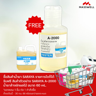 ของแถม [ไม่จำหน่าย] Free [Not for Sales] : SARAYA น้ำยาล้างผักผลไม้ A-2000