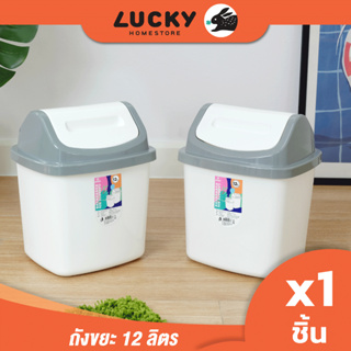 LUCKY HOME ถังขยะฝาสวิงทูโทน 12 ลิตร C-207 ขนาด : 26 x 23.2 x 32 cm