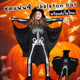 #ชุดแฟนซี skeleton bat #ชุดฮาโลวีน #Halloween #ชุดคอสเพลย์