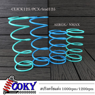 สปริงครัชแต่ง AEROX/ NMAX /PCX150-160/ ADV/lead125/CLICK125-150/GY6 สปริงกดครัช สปริงครัช ของแต่ง สปริงแต่ง ขนาด1000rpm