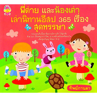 พี่ต่ายและน้องเต่า เล่านิทานอีสป 365 เรื่อง สุดหรรษา  รหัส 8858710303421