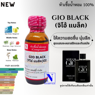 หัวเชื้อน้ำหอมแท้ 100% กลิ่นจิโอ้ แบล็ค (GIO BLACK) ขนาด 30 ML