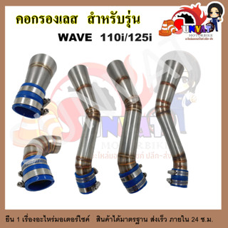 คอกรองเลส WAVE110I OLD,LED /WAVE125I ท่อกรองเลส สำหรับรุ่นเวฟ110i/125i