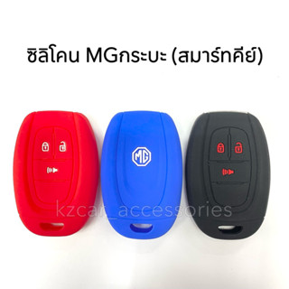 ซิลิโคนกุญแจ MG Extender MGกระบะ (สมาร์ทคีย์)