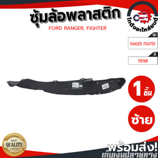 ซุ้มล้อ พลาสติก ฟอร์ด เรนเจอร์ ,ไฟเตอร์ ปี 1998 (ทรงเดิมตามรุ่นรถ)  FORD RANGER, FIGHTER 1998 โกดังอะไหล่ยนต์