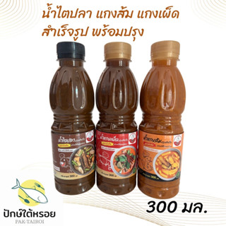 น้ำไตปลา น้ำแกงเผ็ด แกงส้ม ปรุงสำเร็จ  มีอย. พร้อมปรุง 300 ml สำหรับแกง 1 หม้อ4-5คนทาน