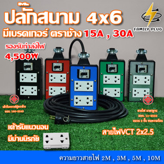 VCT2x2.5 ยาว 2-10เมตร  4x6บล็อกยาง เต้ารับมีม่านนิรภัย(แนวนอน) เบรกเกอร์เซฟตี้ตราช้าง15A,30A รองรับไฟสูงสุด 4500W