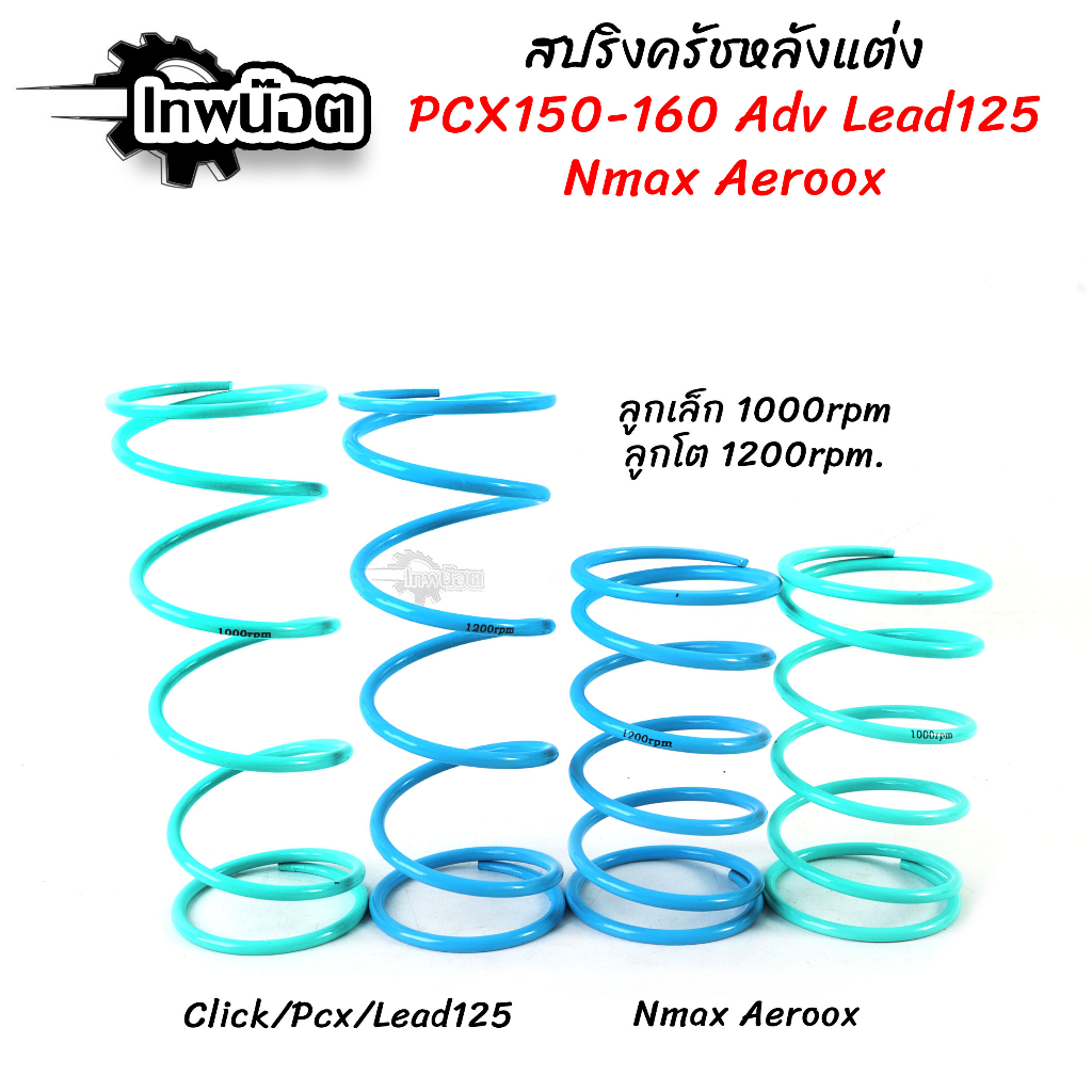 สปริงครัชแต่ง สปริงทอก PCX150 PCX160 Clcik110,125, 150, Click160 ADV150 LEAD125 Nmax Areoox สปริงกดครัช สปริงแต่ง

<p>“><center></p>
<h4></h4>
<p><p><font color=