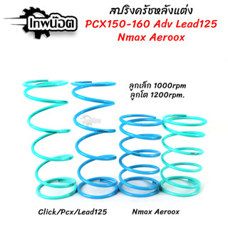 สปริงครัชแต่ง สปริงทอก PCX150 PCX160 Clcik110,125, 150, Click160 ADV150 LEAD125 Nmax Areoox สปริงกดครัช สปริงแต่ง