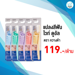 1 แถม 1 เดนติคอน หวางต้า แปรงสีฟัน ไวท์ ดูอัล ขนแปรงนุ่ม Denticon toothbrush White dual