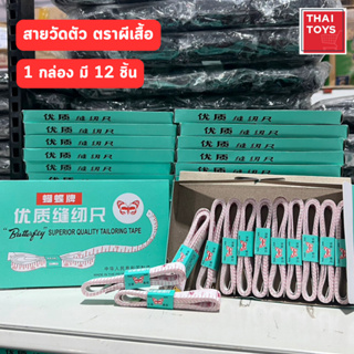 สายวัดเอว สันติ  สายวัดตัวตราผีเสื้อ #สายวัดตัว #ของใช้ส่วนตัว #ช่างตัดเย็บ