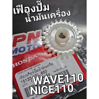 เฟืองขับปั้มน้ำมันเครื่อง เฟืองเกียร์ปั๊มน้ำมันเครื่อง WAVE110 NICE110 แท้ศูนย์ฮอนด้า 15133-KFL-850