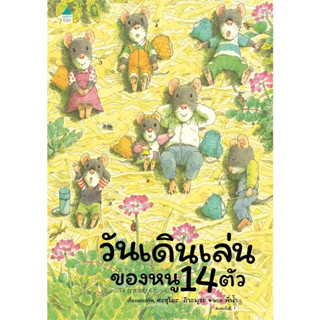 หนังสือ วันเดินเล่นของหนู 14 ตัว (ปกแข็ง) #Kazuo Iwamura  #Amarin Kids (พร้อมส่ง)