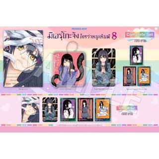 (MG) Special Set มังงะ “มิเอรุโกะจัง ใครว่าหนูเห็นผี เล่ม 8” [มือ1ในซีล] [มีของพร้อมส่ง]