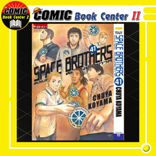 Space Brothers สเปซบราเธอร์ส สองสิงห์อวกาศ เล่ม 18-41