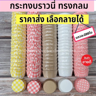 [ราคาถูกที่สุด!] พร้อมส่ง กระทงบราวนี่ทรงกลม ก้น4.5 cm ถ้วยขนมเปี๊ยะลาวา บราวนี่ ถ้วยกระดาษอบขนม