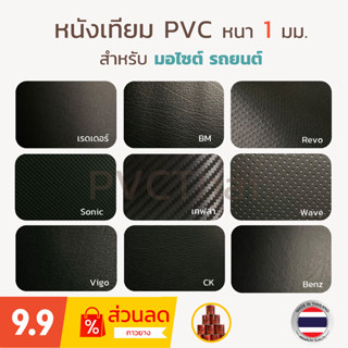 หนังเทียม PVC หนัง เคฟล่า เวฟ โซนิค หนา 1 มม. สำหรับเบาะมอไซต์ รถยนต์ เกรด A ขนาด 135x50 ซม.