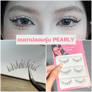 ขนตาปลอม รุ่น PEARLY ขนตาแฟชั่น แฟนซี ติดไข่มุกสีขาว ขนาดเล็ก แกนเอ็นใส