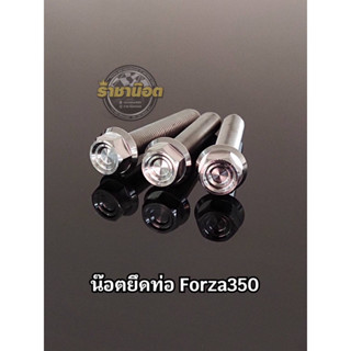 น๊อตยึดท่อ Forza350 , Pcx ทุกปี เลส หัวเฟือง,หัวสนาม,ร่องลึก,ก้นหอยสูง,เจาะดอกไม้ (1ชุด3ตัว)