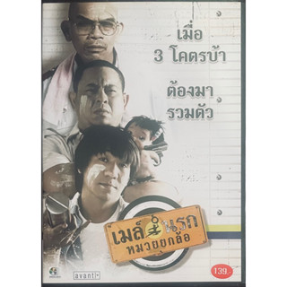 เมล์นรก หมวยยกล้อ (2550, ดีวีดี) / Bus lane (DVD)