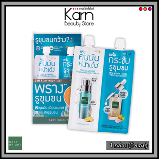 (กล่อง/6ซอง) Baby Bright Pore-Minimizing Set เบบี้ ไบร์ท พอร์-มินิไมซิ่ง เซ็ท (6+6 g.) เซรั่ม คุมมัน กระชับรูขุมขน