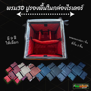 พรม3Dปูพื้นในกล่องไรเดอร์**มีให้เลือก9สี**