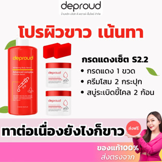 ร้านบริษัท-ส่งฟรี✅ เซ็ตผิวขาวS2.2 กรดแดง ครีมโสมฝาแดง สบู่ขัดขี้ไคล ครีมทาผิว ดีพราวด์ กรดแดง โสมโคจิค ครีมโสม ฝาแดง