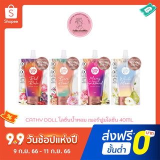 CATHY DOLL เพอร์ฟูมโลชั่น 40ML เคที่ดอลล์ โลชั่นน้ำหอมเข้มข้นบำรุงผิวกายเ