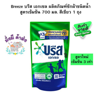 Breez ผลิตภัณฑ์ซักผ้า ชนิดน้ำ  บรีสเอกเซล ซิกเนเจอร์สูตรเข้มข้น 700 มล. สีฟ้า/สีเขียว/สีชมพู( 1 ถุง )