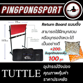 รีเทิร์นบอร์ด Return Board แบรนด์ TUTTLE พร้อมยางปิงปอง ทรงแบบตั้ง แถมฟรี กระเป๋า + แลกซื้อ ลูกปิงปอง 100 ลูก ราคาพิเศษ