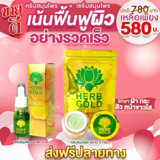 ️รับประกันของแท้ 100% HERB GOLD ครีมขนาด 5กรัม +เซรั่มเมล็ดบัว 15 ml.