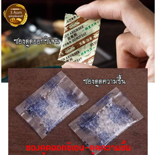 Oxygen Absorber ซองดูดซับออกซิเจน และซองกันชื้น สารกันชื้น (Silica gel)