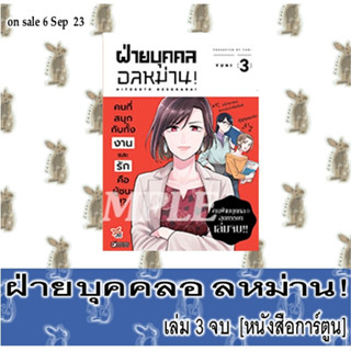 ฝ่ายบุคคลอลหม่าน 3 เล่มจบ [หนังสือการ์ตูน]