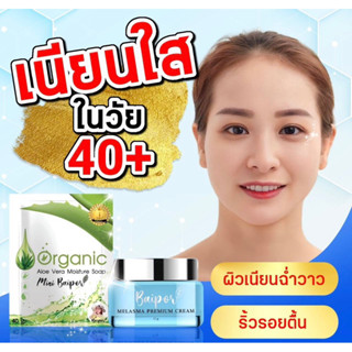 Baipor organic สบู่ใบปอออแกนิค + ครีมใบปอ ลดฝ้า ลดสิว กระ จุดด่างดำ