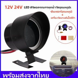 🔥2 in 1 LED ดิจิตอลรถบรรทุกน้ำวัดอุณหภูมิเซ็นเซอร์อุณหภูมิ 12V 24V Temperatura Moto + โวลต์มิเตอร์โวลต์มิเตอร์วัดแรงดัน