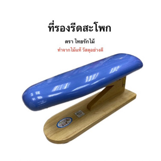 ที่รองรีดสะโพก ขนาดใหญ่ ตราไทยรักไม้ ที่รองรีด ที่รีดสะโพก ทำจากไม้แท้ หนาพิเศษ วัสดุอย่างดี รับประกันคุณภาพ