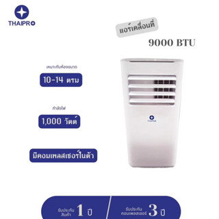 (ส่งฟรี) ThaiPro แอร์เคลื่อนที่ 9000 BTU รุ่น T16H-09C รับประกัน 1 ปี