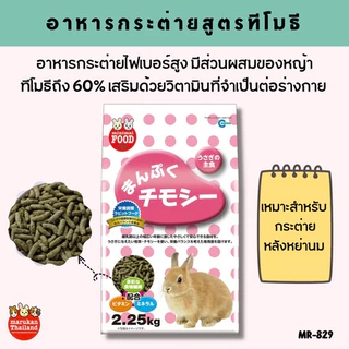 Marukan MR-829 และ MR-830 อาหารกระต่ายสูตรทีโมธี ยกถุง