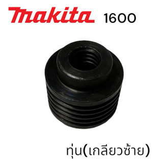 MAKITA / มากีต้า 1600 พู่เล่ย์ทุ่น กบ มากีต้า 3 นิ้ว สองคม เกลียวซ้าย #53 MATOKA