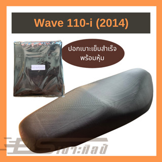 หนังเบาะสำหรับหุ้มรถมอเตอร์ไซด์ Honda wave รุ่น 110-i 2012-2014 (ไม่ใช่ยางยืด)