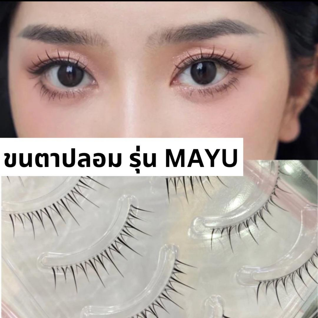 ขนตาปลอม รุ่น MAYU ขนตาปลอม 3D ความยาว 12 mm. ยาวนุ่ม ไม่แข็ง เป็นธรรมชาติ ขนตาปลอมแกนเอ็นบางใส