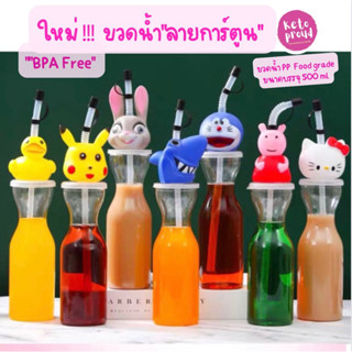 ขวดน้ำหัวการ์ตูน ขวดน้ำพลาสติก PP Food grade 500ml