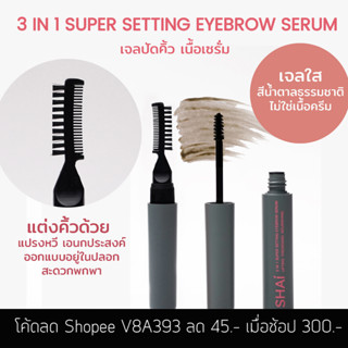 SHAI เจลปัดคิ้วเนื้อเซรั่ม สีน้ำตาลดำธรรมชาติ 3-in-1 Super Setting Eyebrow Serum