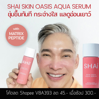 SHAI SKIN OASIS AQUA SERUM เซรั่มเนื้อน้ำตบ ชุ่มชื้นทันที เต่งตึง กระจ่างใส