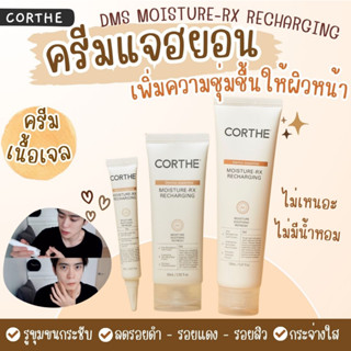 พร้อมส่ง Corthe DMS MOISTURE-RX RECHARGING